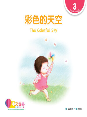 cover image of 彩色的天空 The Colorful Sky (Level 3)